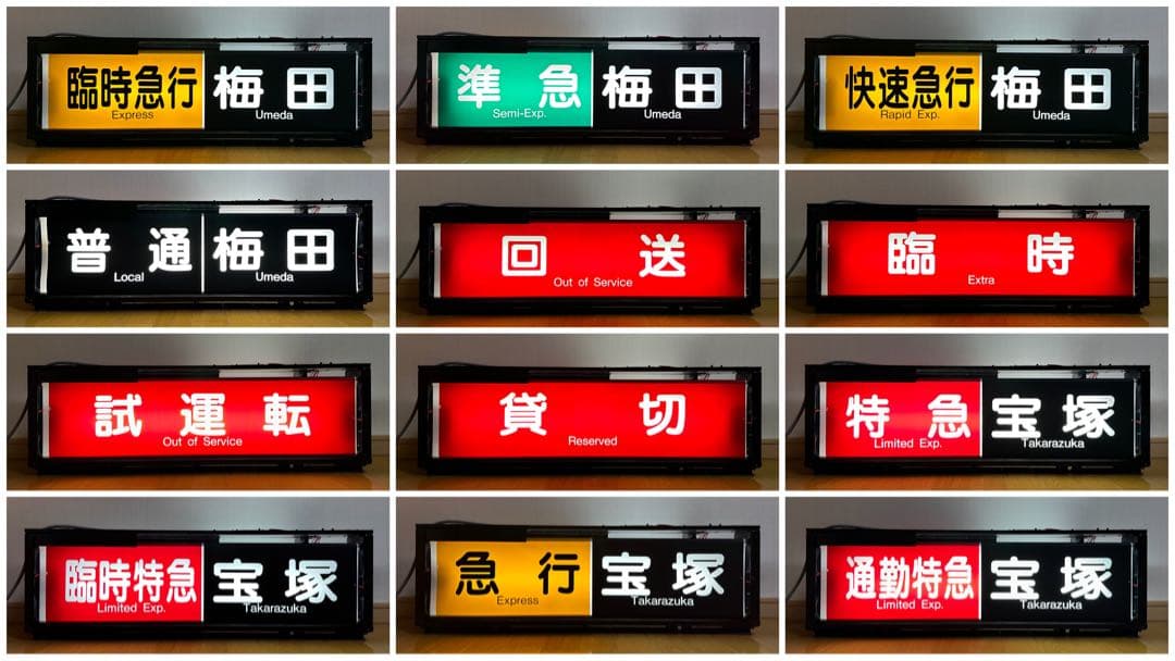 ［家庭用電源で即動作］阪急宝塚線　一体型表示幕（電化・LED化済）