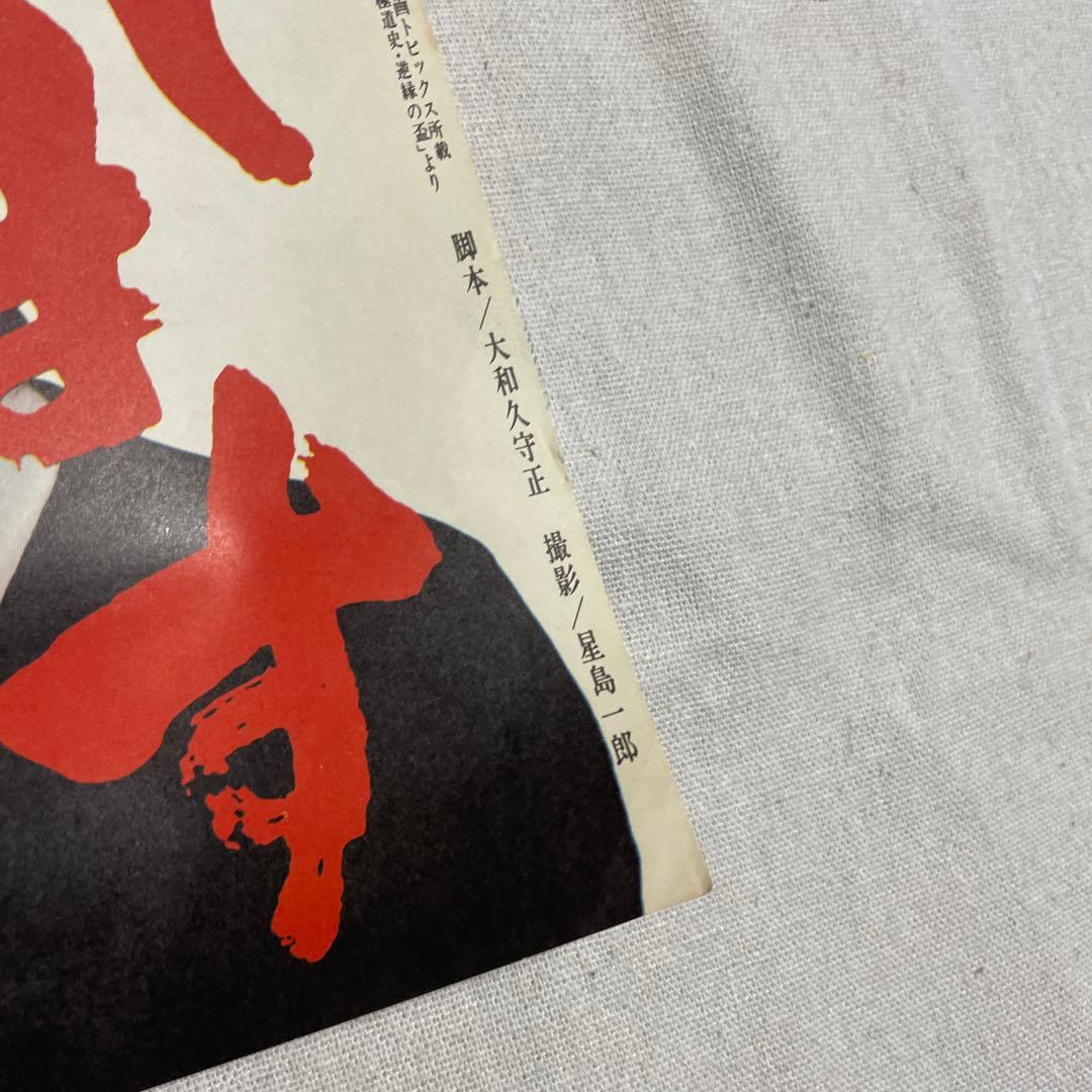 現代やくざ 盃返します　映画ポスター　菅原文太　東映