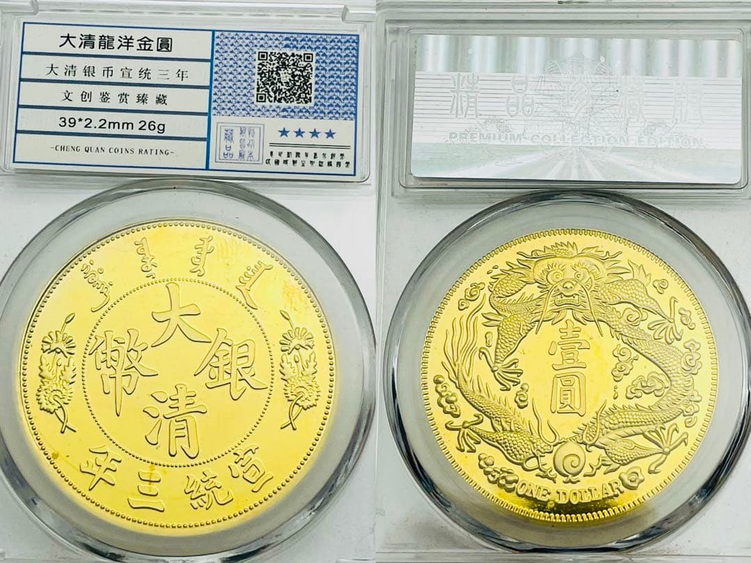 希少極美品！光緒元寶+大清銀幣10枚セット 五帝通寶セット 宣統三年 中国清時古