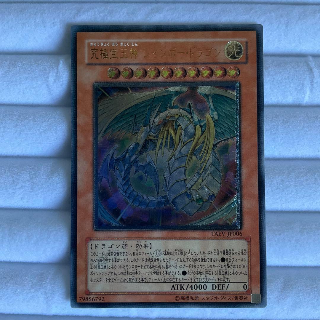 遊戯王　究極宝玉神レインボードラゴン　レリーフ