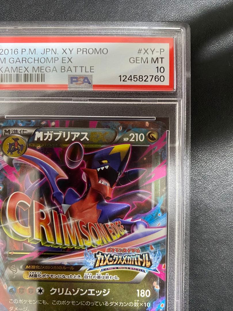 MガブリアスEX プロモ psa10 ポケモンカード