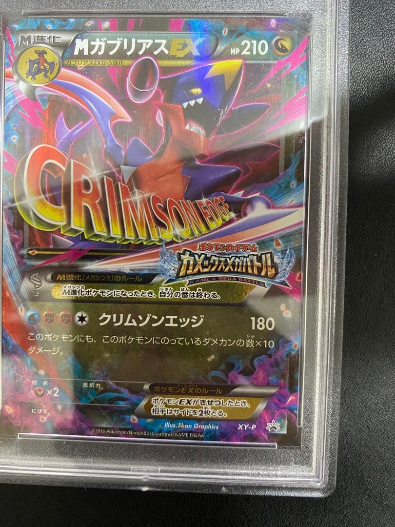 MガブリアスEX プロモ psa10 ポケモンカード