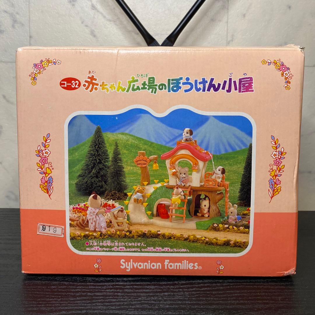 新品未開封【シルバニアファミリー】赤ちゃん広場のぼうけん小屋 1997年