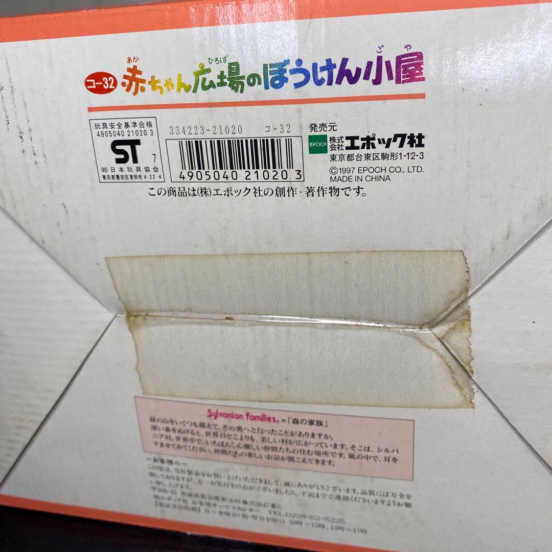 新品未開封【シルバニアファミリー】赤ちゃん広場のぼうけん小屋 1997年