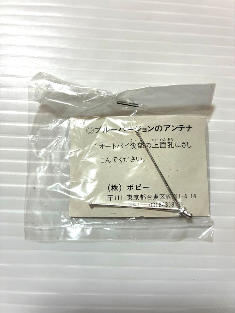 ポピー 超合金 仮面ライダースーパー1 PC-16 ブルーバージョン ポピニカ