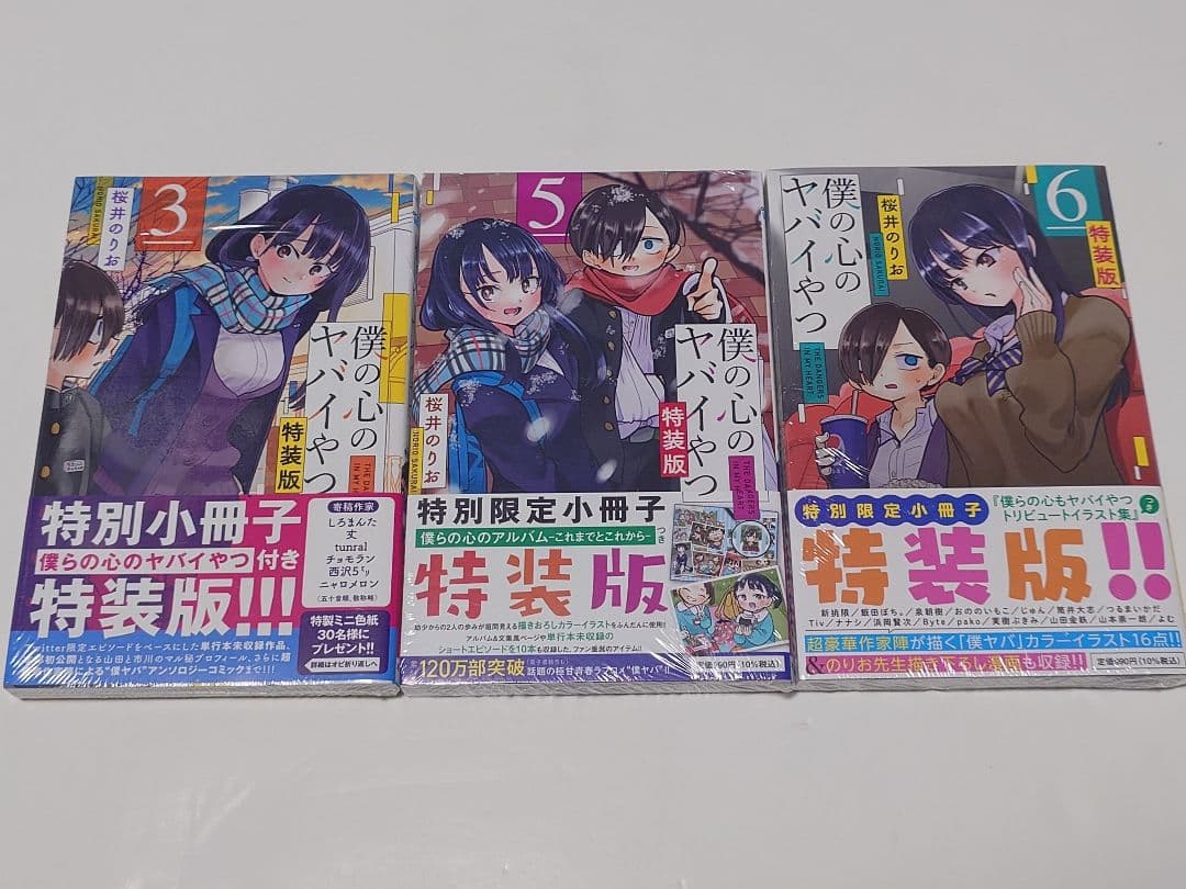 僕の心のヤバイやつ 3.5〜6巻　特装版