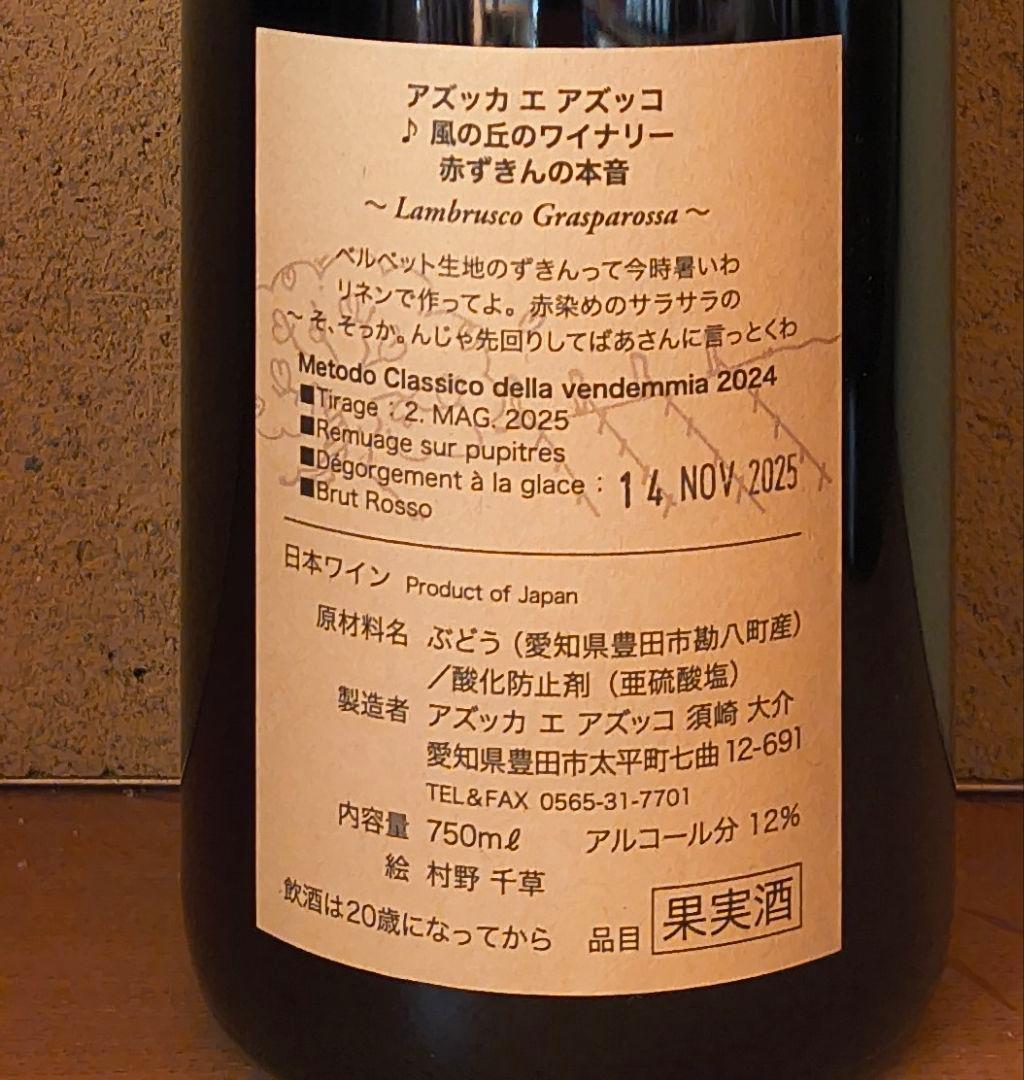 2024赤ずきんの本音「ブリュット・ロッソ」アズッカ エ アズッコ(水玉)