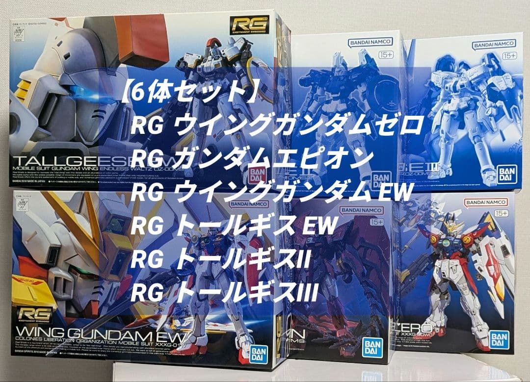RG ウイングガンダムゼロ / ガンダムエピオン / トールギス EW 他