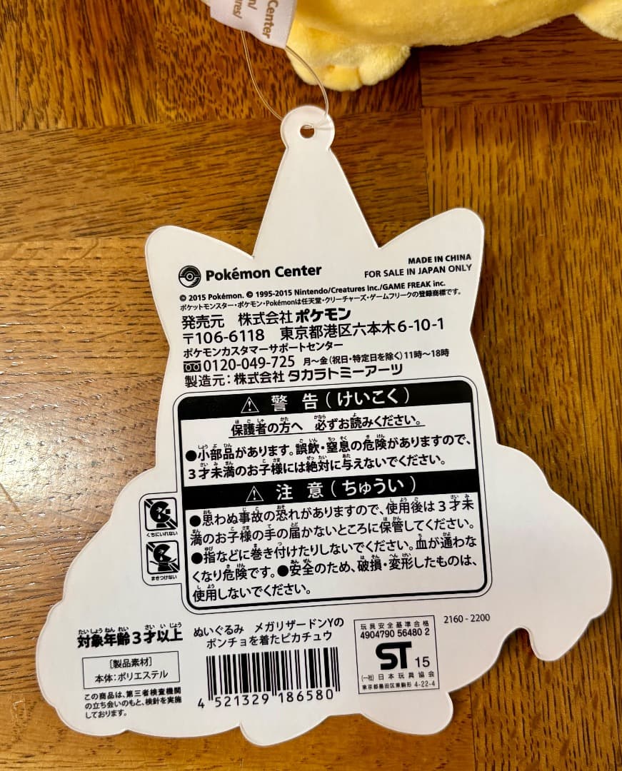 タグ付き ポケモン メガリザードンYのポンチョを着たピカチュウ ぬいぐるみ