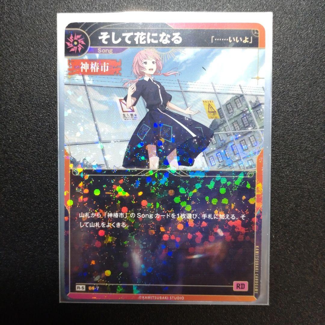 ⚠️限定値下げ中 神椿TCG 化歩SR-S ＆ そして花になるR-S セット