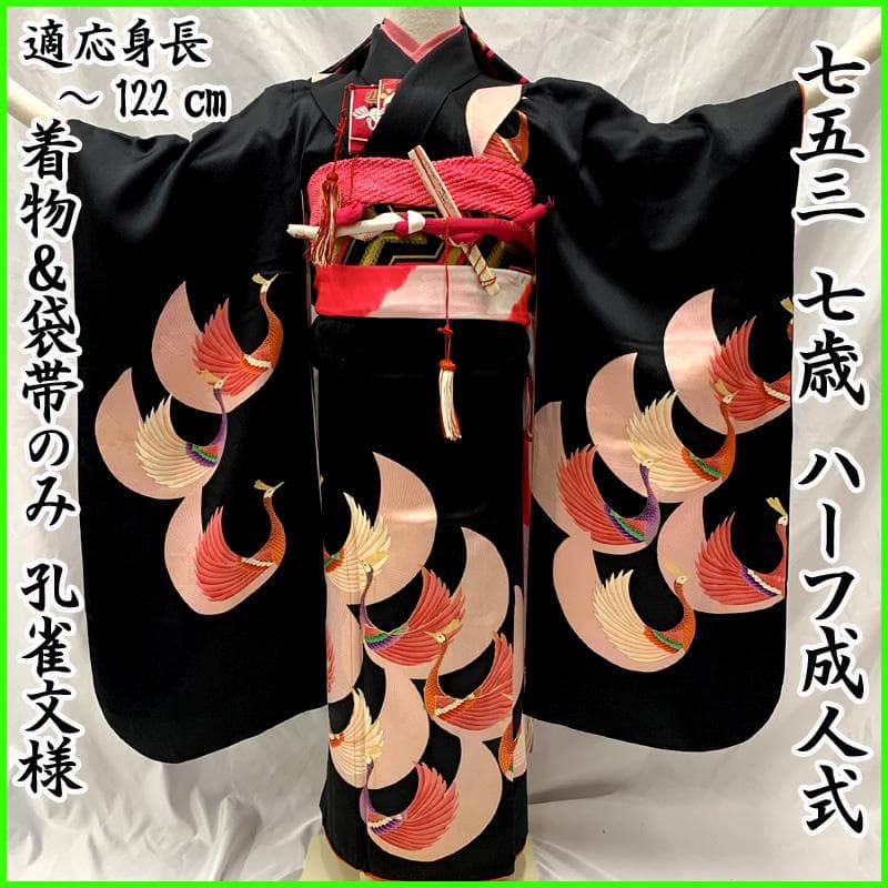 511ag43□七五三 七歳 女児 着物&袋帯 ヴィンテージ 孔雀 黒□状態良好