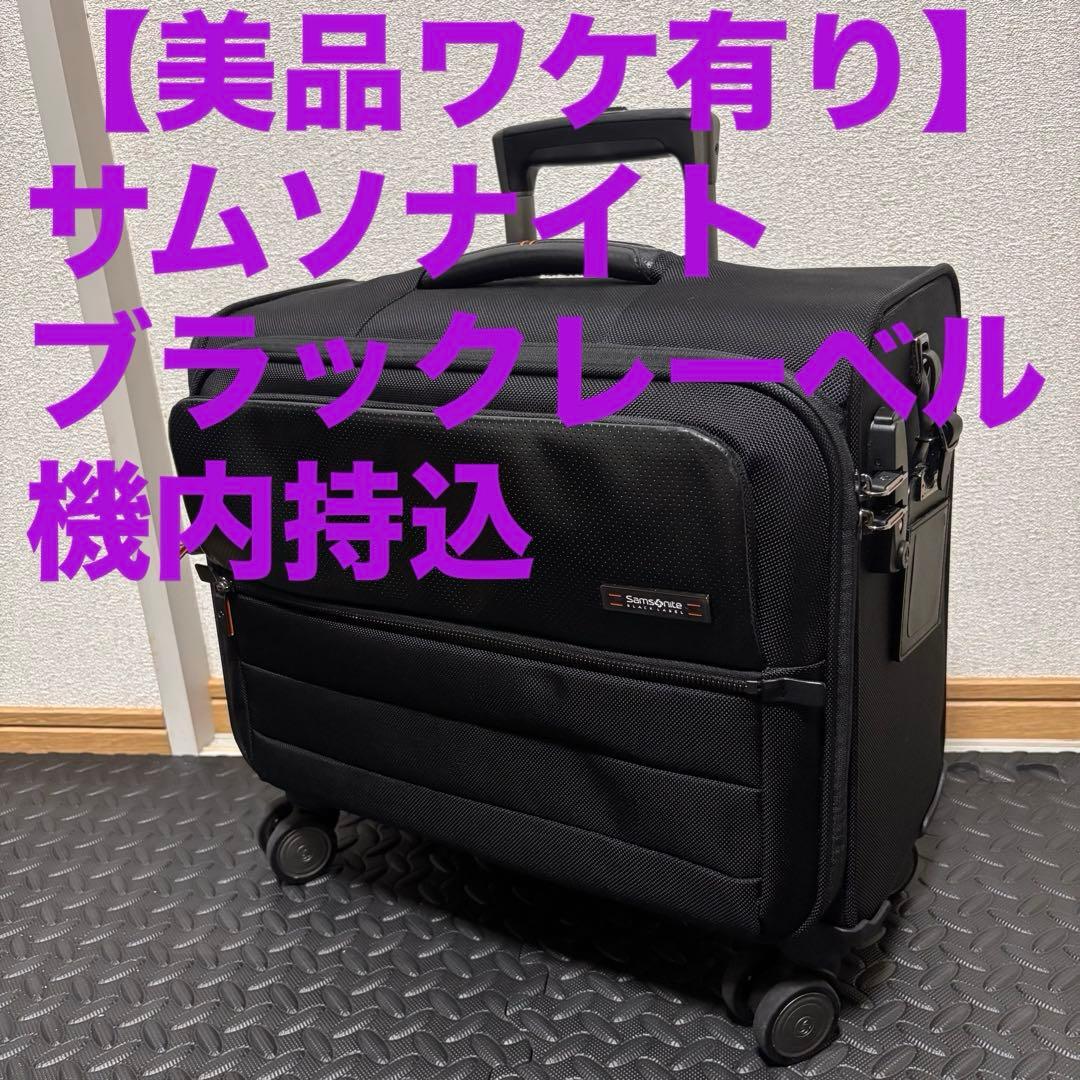 Hiii.＊様向け【美品ワケ有り】サムソナイト　ヴェロン2 スピナーローリング