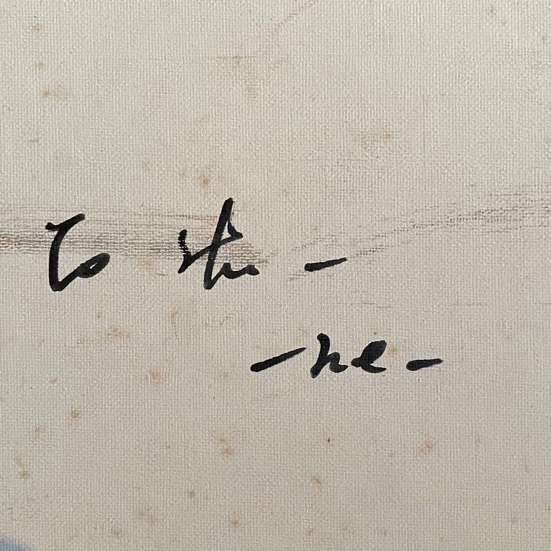 石浩一　he　油彩画　油絵　抽象画　肉筆　額付　本人サイン入　25.11.15