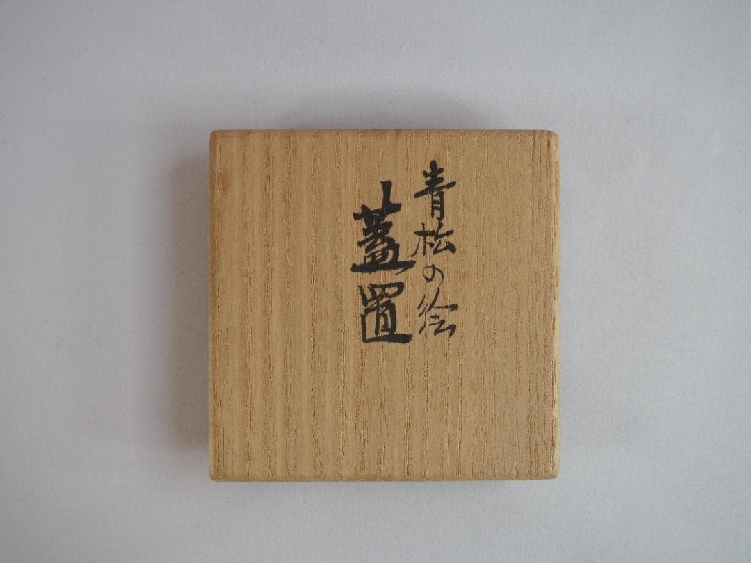 真葛焼5代宮川香齋造『青松の絵蓋置』（共箱）