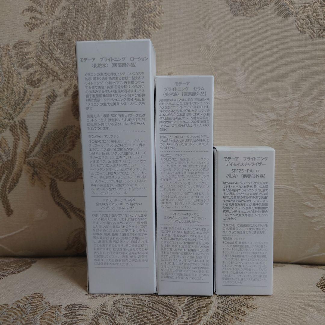 MÖDERE BRIGHTENING 3点セット