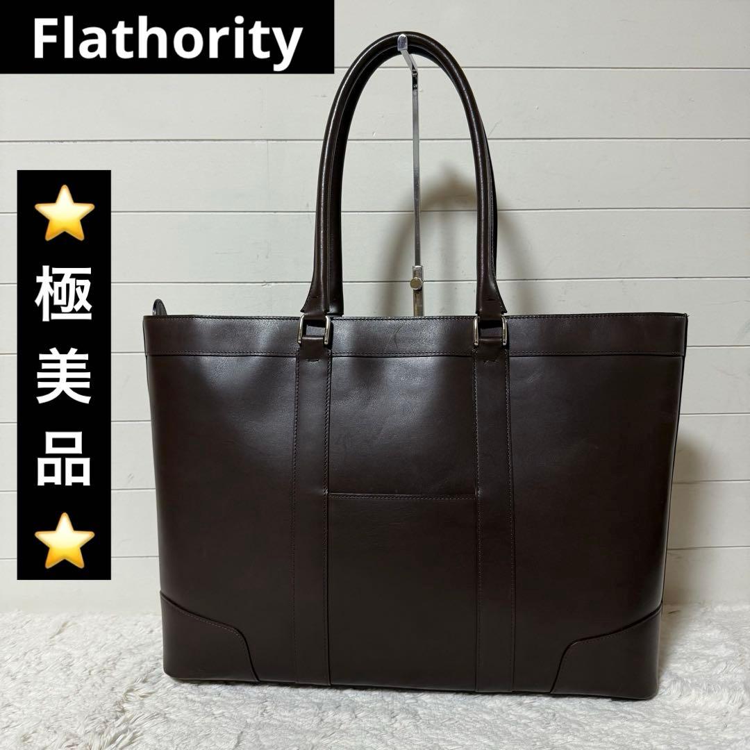 ⭐️極美品⭐️　フラソリティ　アントニオトート　ブリーフケース　ブラウン