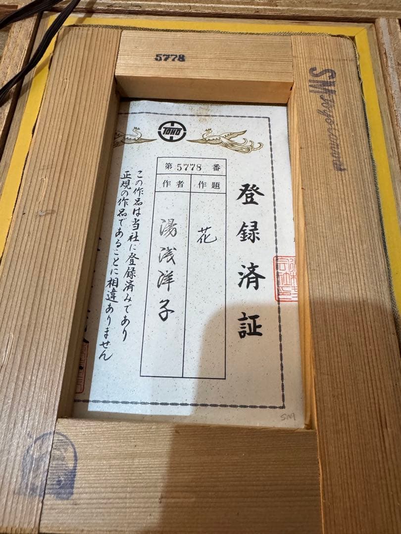 真作」湯浅洋子「花」油彩画　額装　サイン有り