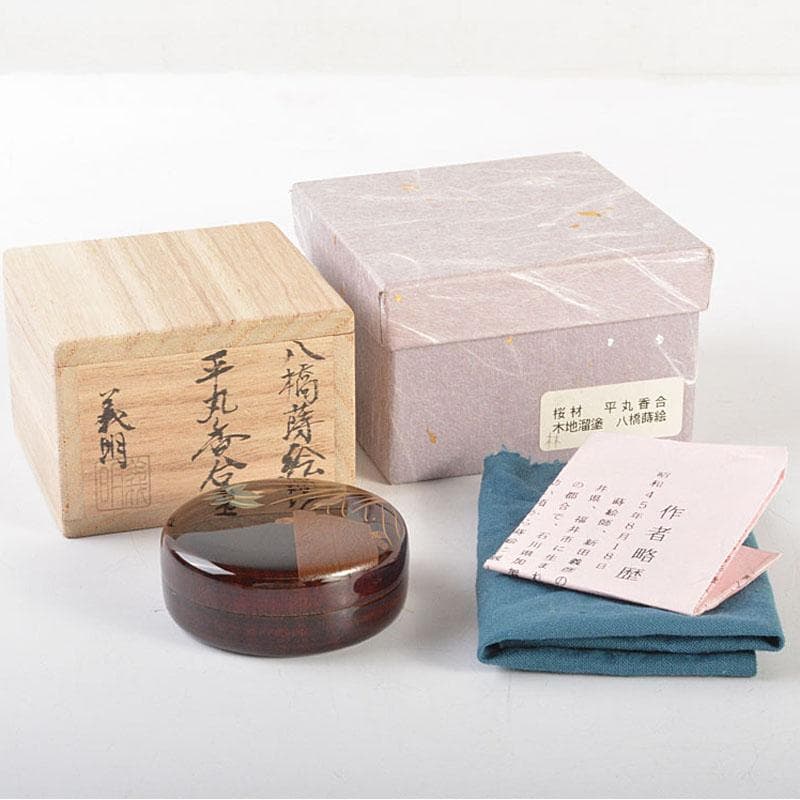 茶道具　蒔絵師　新田義明作　桜材　木地溜塗　八橋蒔絵　平丸香合　共箱　V6775