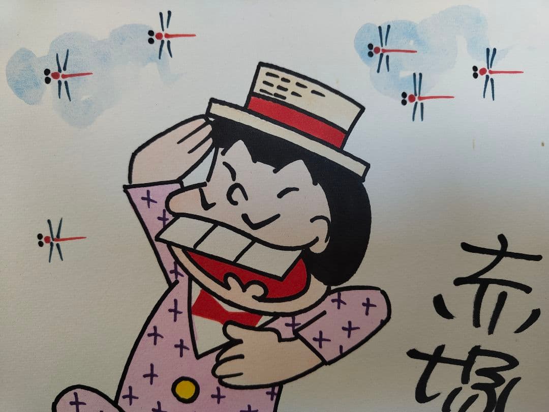 赤塚不二夫直筆サイン色紙　イヤミ