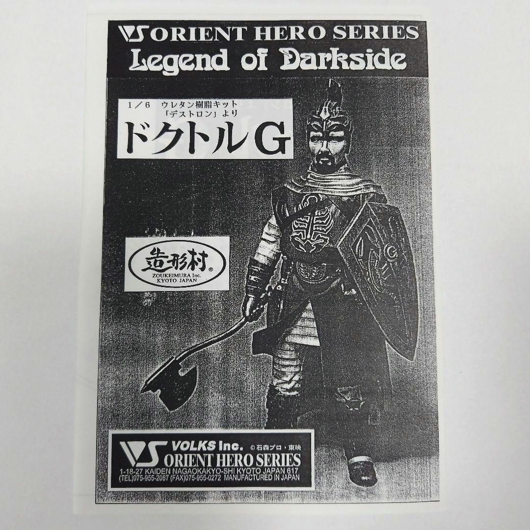 ドクトルＧ　ガレージキット　ボークス　仮面ライダー　Ｖ３　造形村