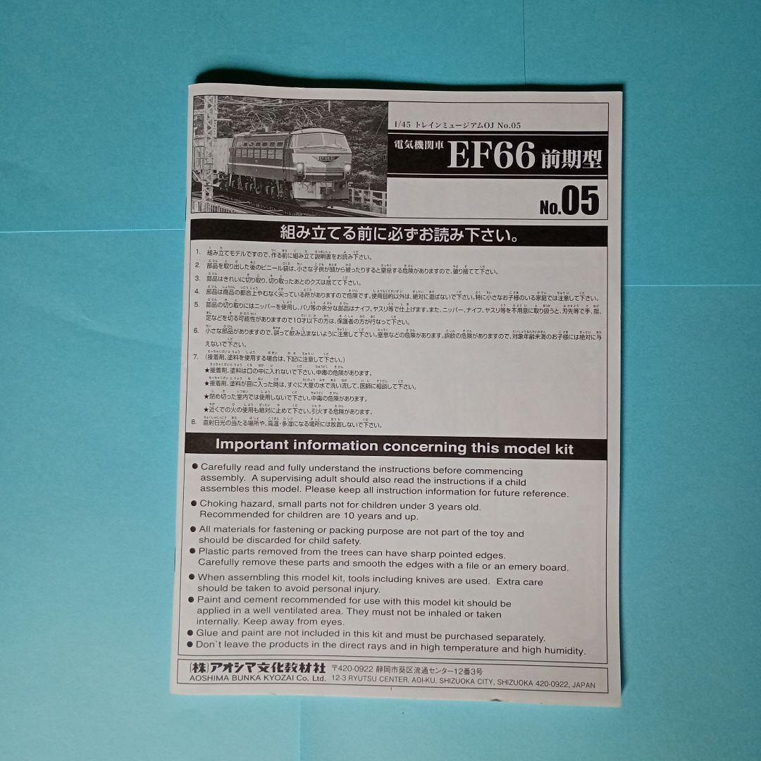 アオシマ1/45トレインミュージアムNo.05電気機関車EF66前期型プラモデル
