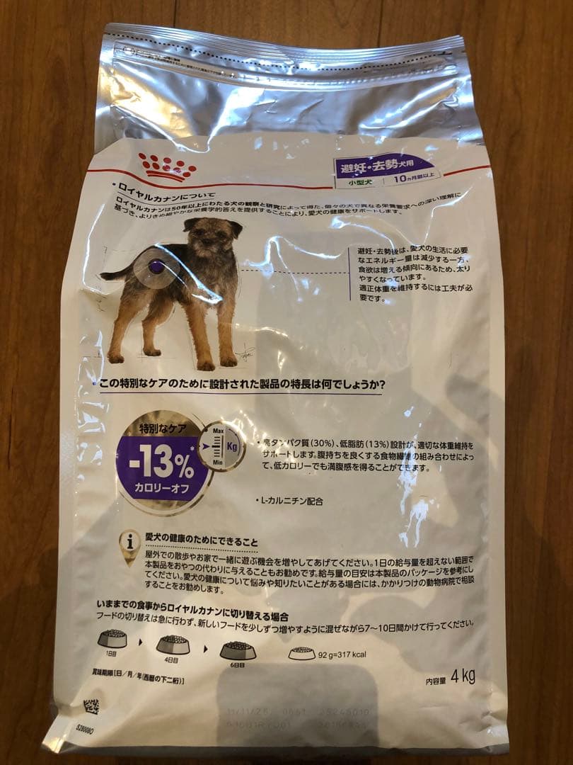 ロイヤルカナン　犬　避妊•去勢用ドックフード