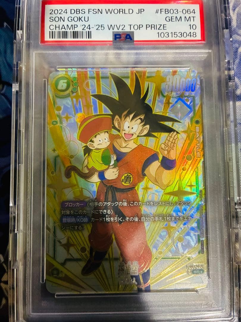 孫悟空 FB03-064 PSA10