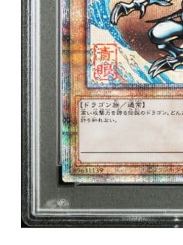 ブルーアイズホワイトドラゴン 浮世絵 青眼の白龍 PSA10
