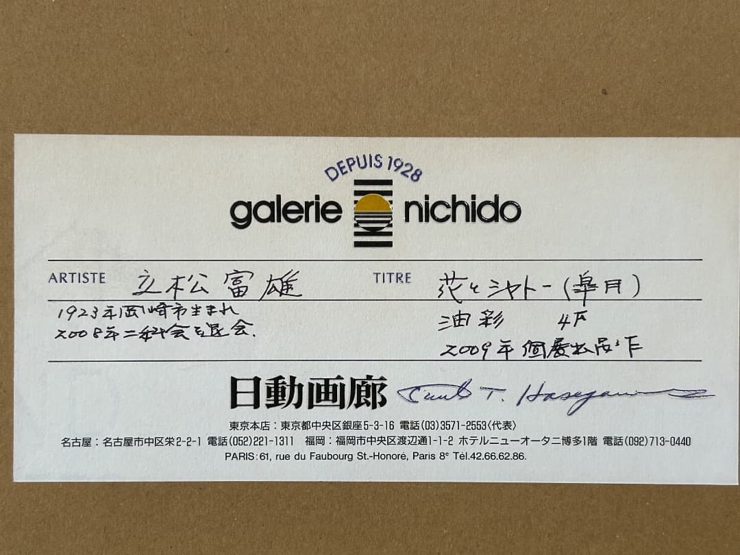 立松富雄作『花とシャトー (皐月)』(油彩)