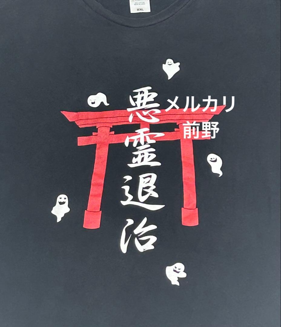 【大幅値下げ済】-真天地開闢集団-ジグザグ 悪霊退散 Tシャツ 参拝装束 廃盤