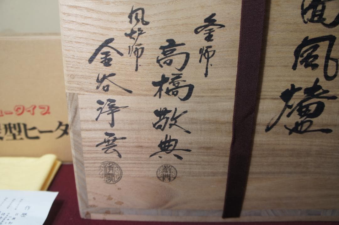 ☆美品 国宝経典作 真形釜添え唐銅鬼面風炉 唐銅蓋 釜鐶 電熱器他送料込み