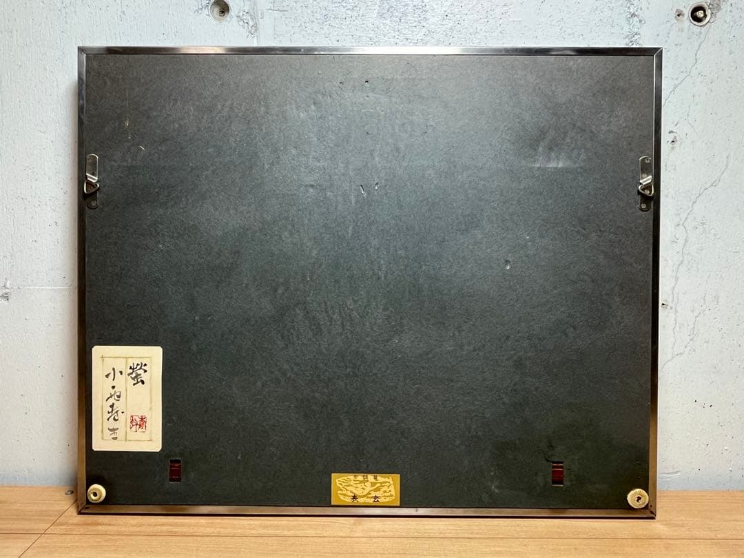 真作保証 小西寿生 墨絵 日本画 「蛍」 肉筆 サイン有り / 超希少