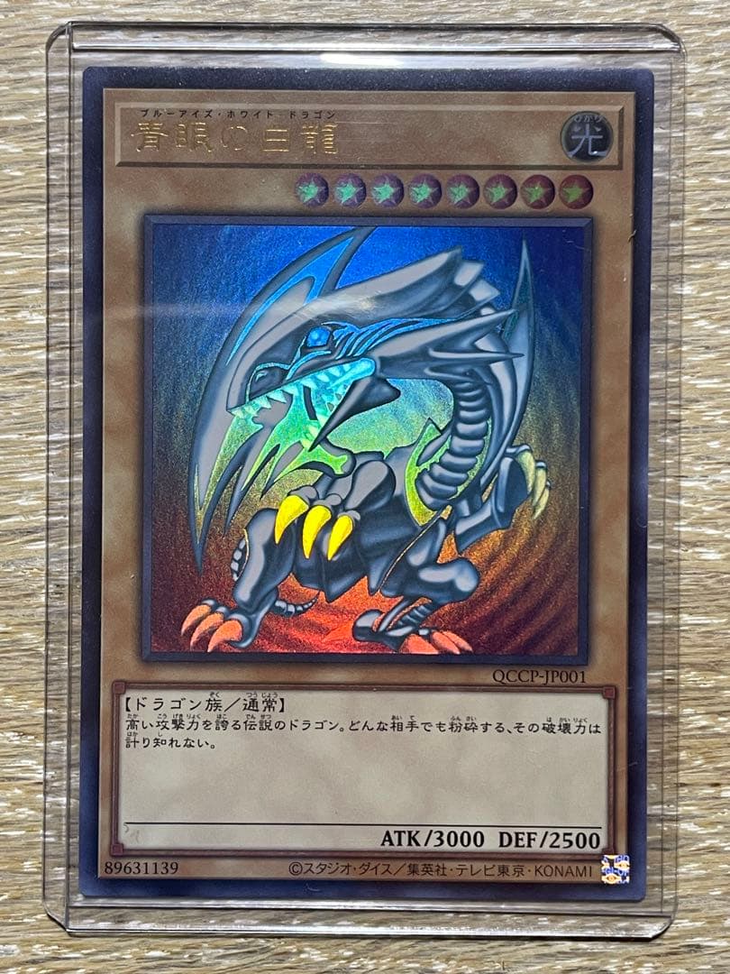 遊戯王 ブルーアイズホワイトドラゴン ウルトラ
