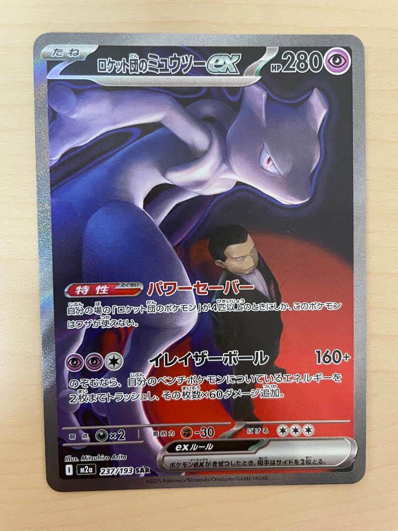 ぽ*ん様 ポケモンカード　ロケット団のミュウツーeX SAR