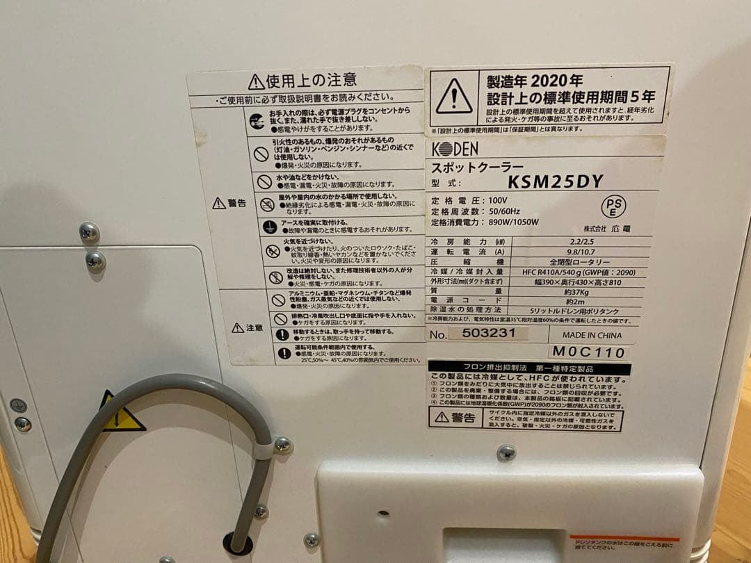 j*g様 スポットクーラー 広電 KODEN KSM25DY 2020年製