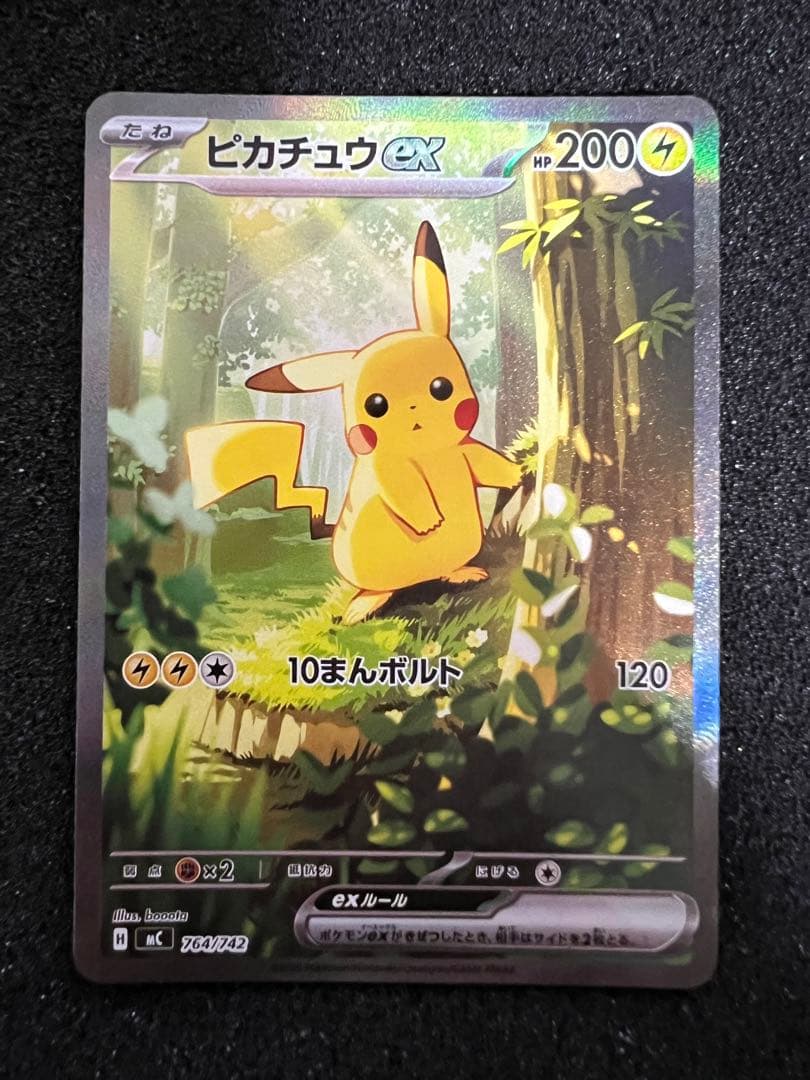 b*z様 センタリング◎ ピカチュウex SAR仕様 764/742 スタートデ