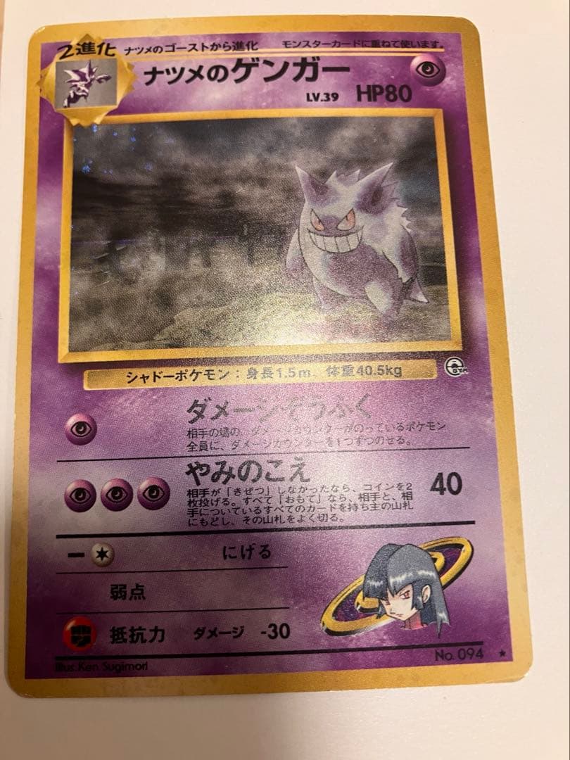 『渦巻き✨』『激アツ』『入手困難』ナツメのゲンガーLV.39 旧裏