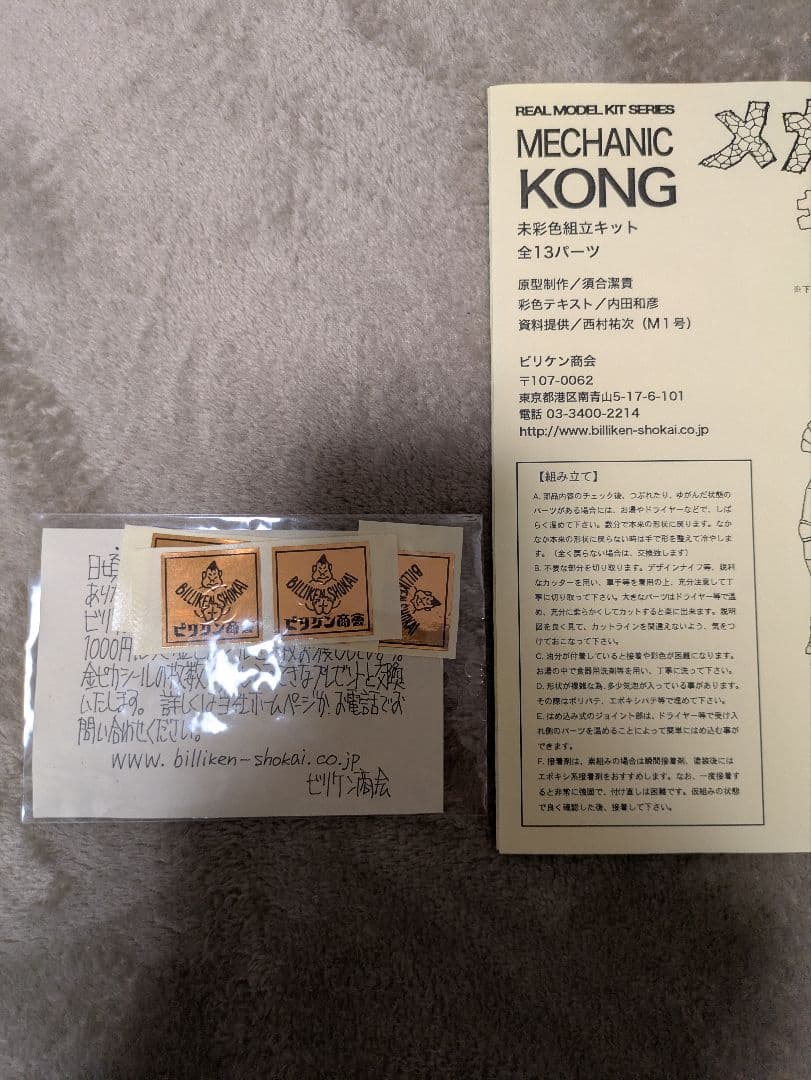 メカ二コング ビリケン商会製 未使用
