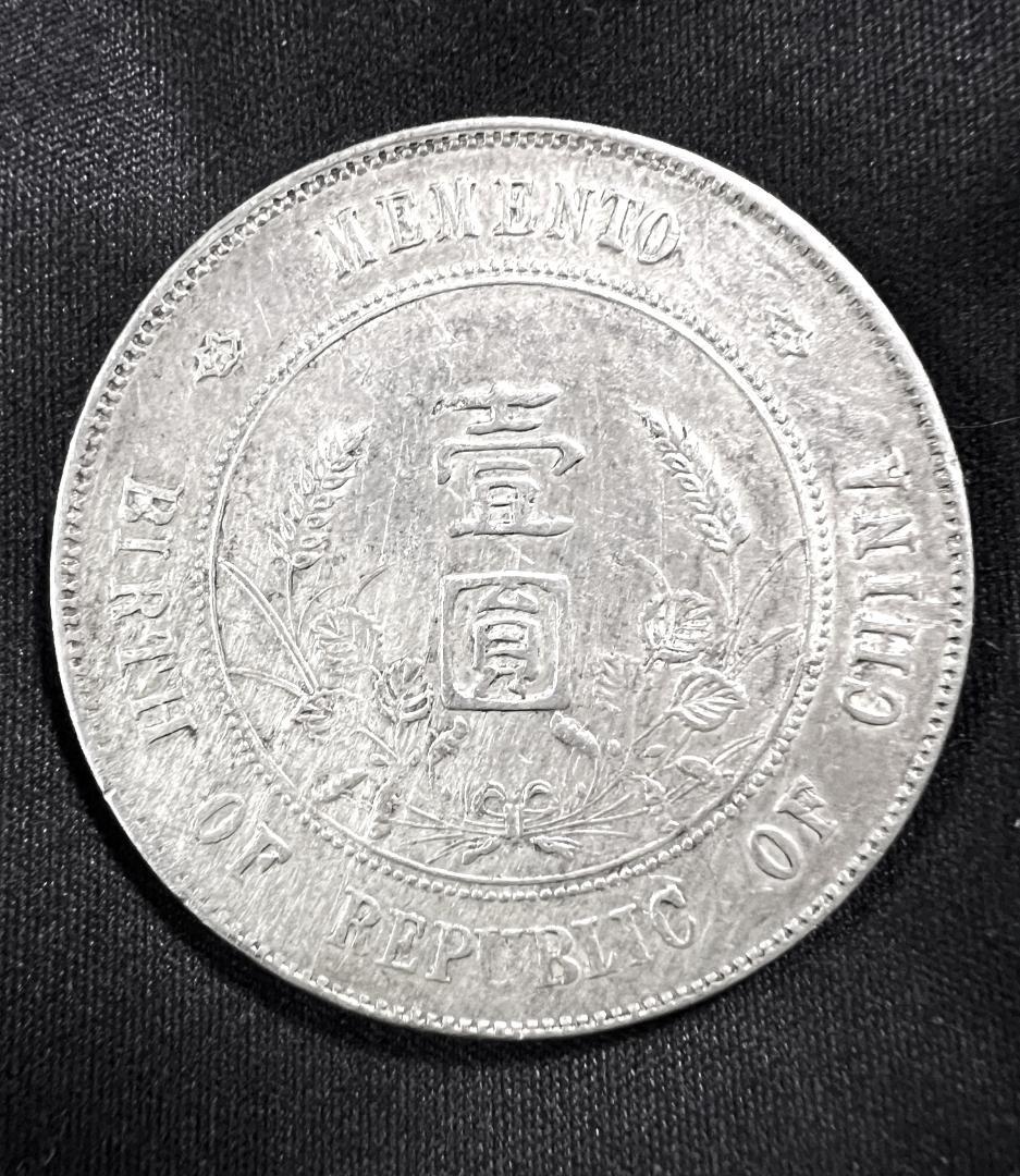 山*郎様 M0928【 中華民國開穀記念弊　壹圓】孫文1円銀貨 金属分析表付