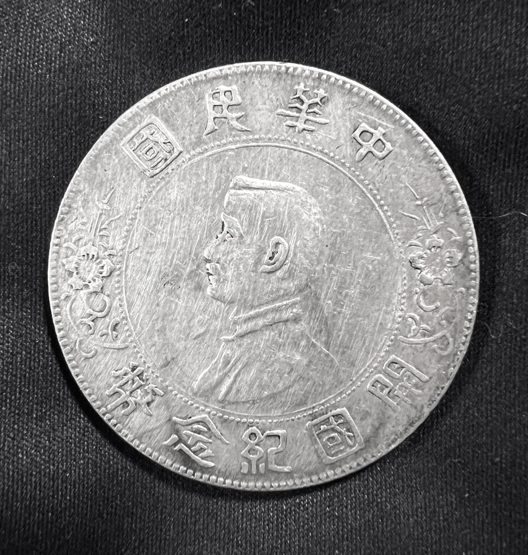 山*郎様 M0928【 中華民國開穀記念弊　壹圓】孫文1円銀貨 金属分析表付