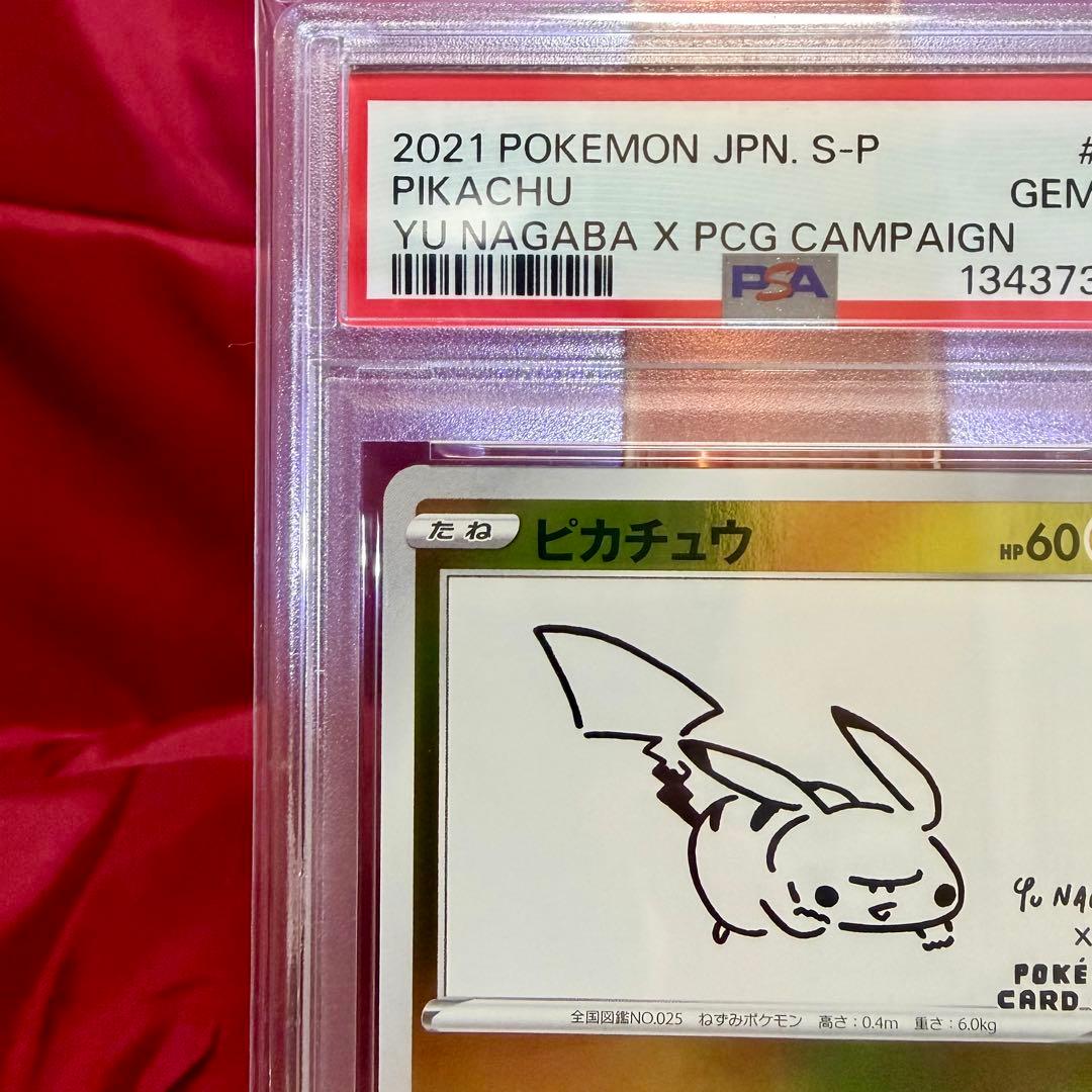 【新基準PSA10】ピカチュウ　YU NAGABA 長場雄