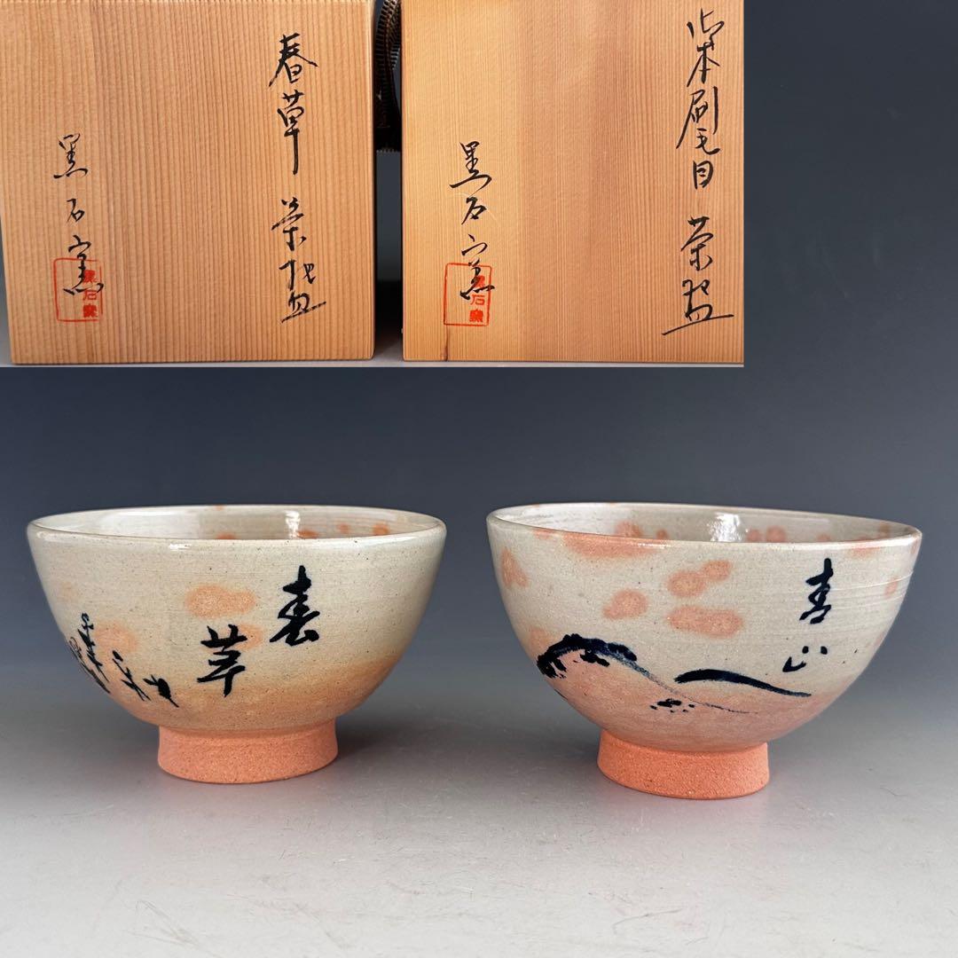 茶道具　黒石窯　御本手　茶碗　青山　春草　二客セット　堀内宗完筆　共箱　茶会