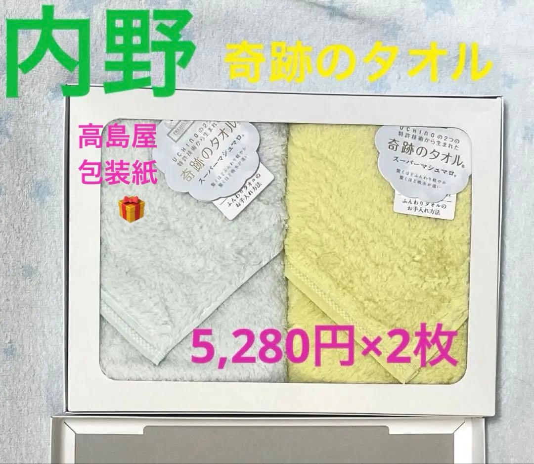 奇跡のタオル　内野　バスタオル 2色セット ギフト用　出産祝　結婚祝　高島屋