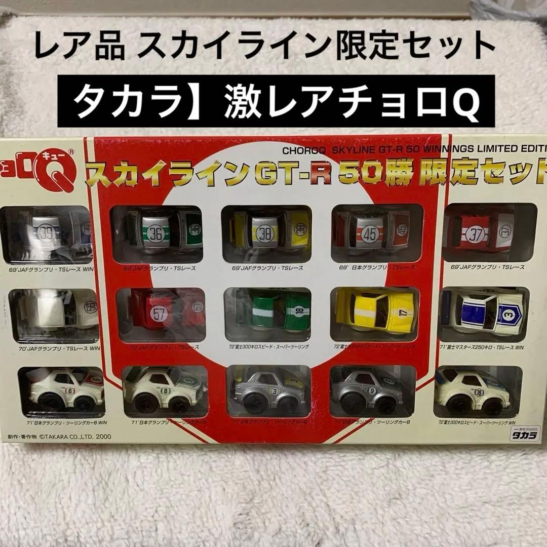 【タカラ】激レア品 チョロQ　スカイラインGTRコレクション限定セット