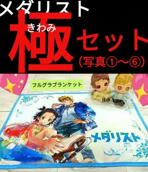 メダリスト展♡♡　極（きわみ）セット