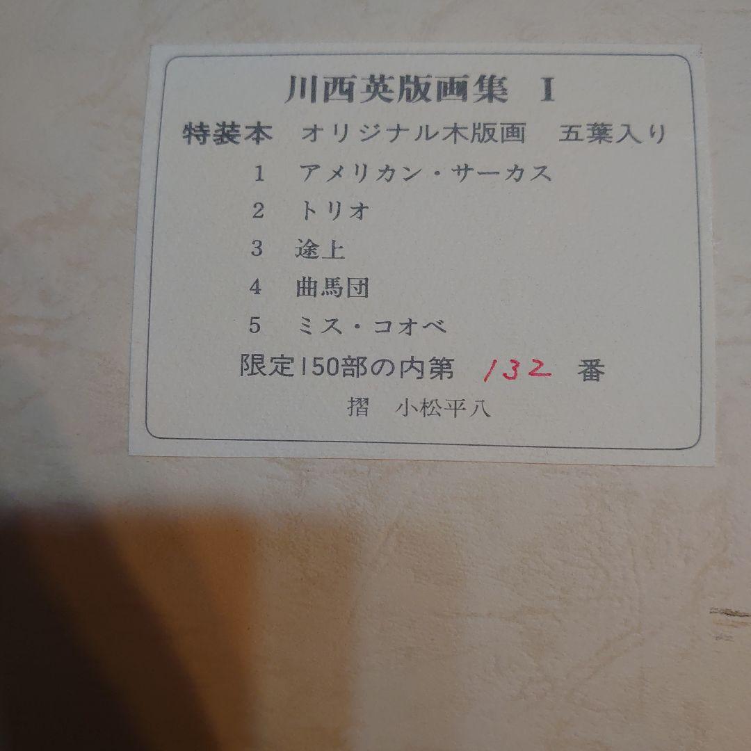 ジャス子 川西英版画集 Ⅰ よりオリジナル木版画 五葉 限定150部の内