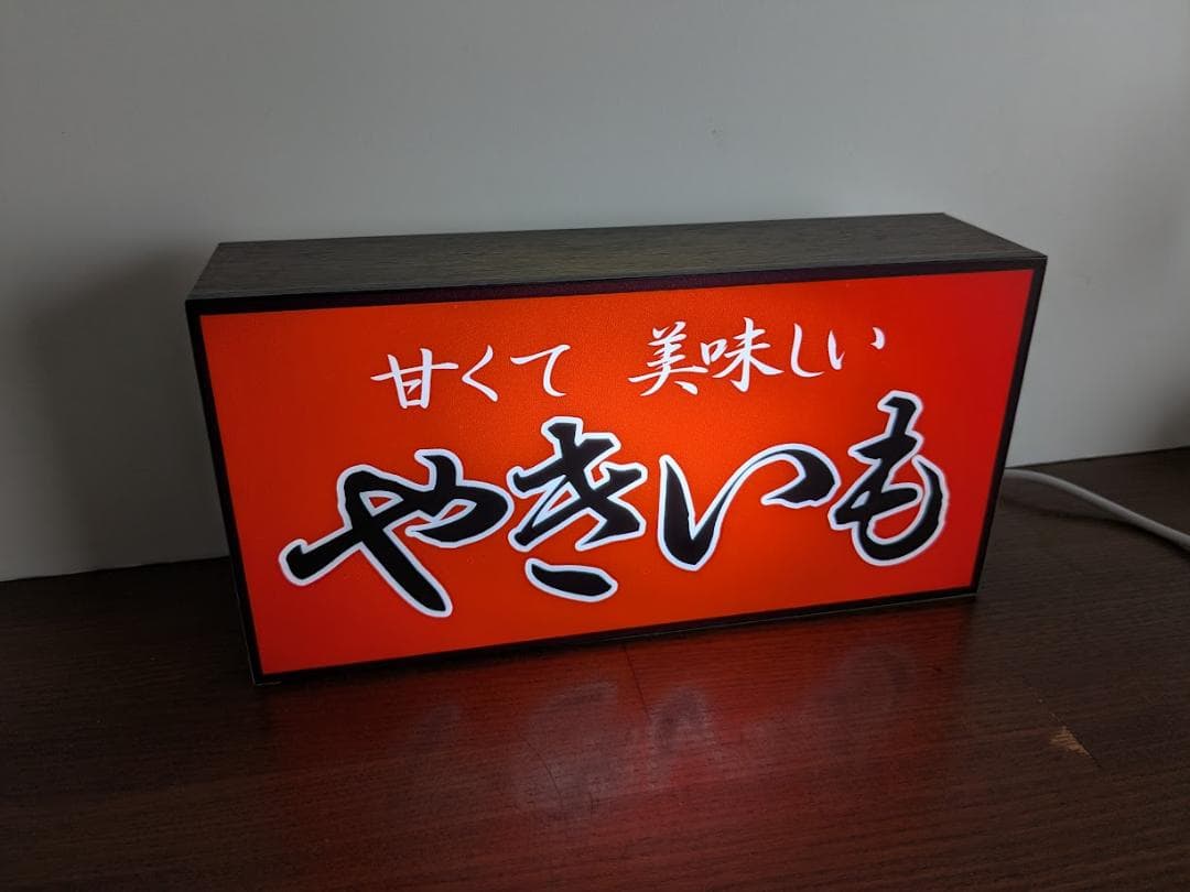 【オーダー無料】やきいも 焼き芋 屋台 店舗 看板 置物 雑貨 ライトBOX