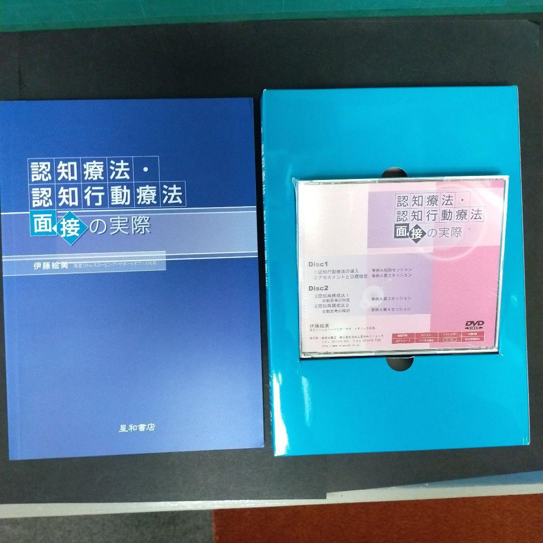 認知療法・認知行動療法面接の実際 DVD版