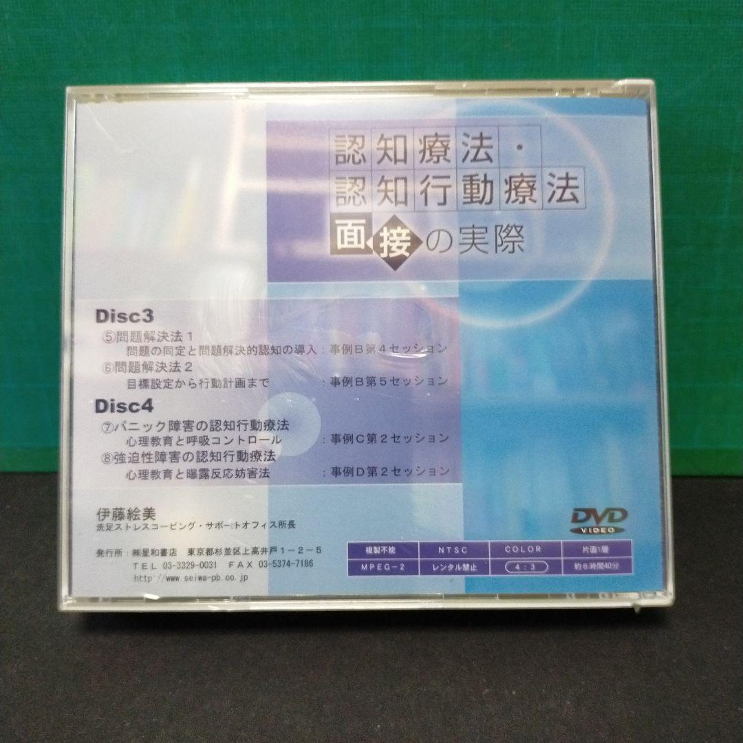 認知療法・認知行動療法面接の実際 DVD版