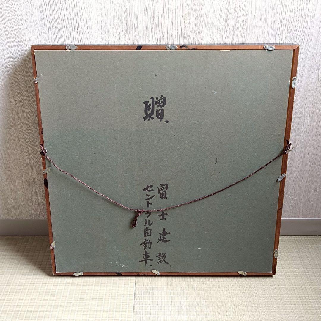 Js43 丸に松皮菱 額 お祝い 記念品 水引き家紋 昭和レトロ